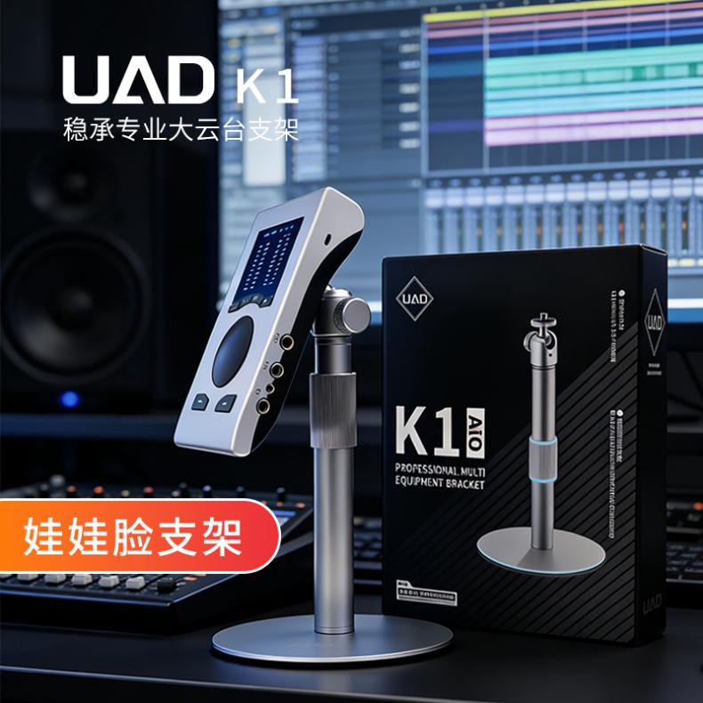UAD K1桌面支架