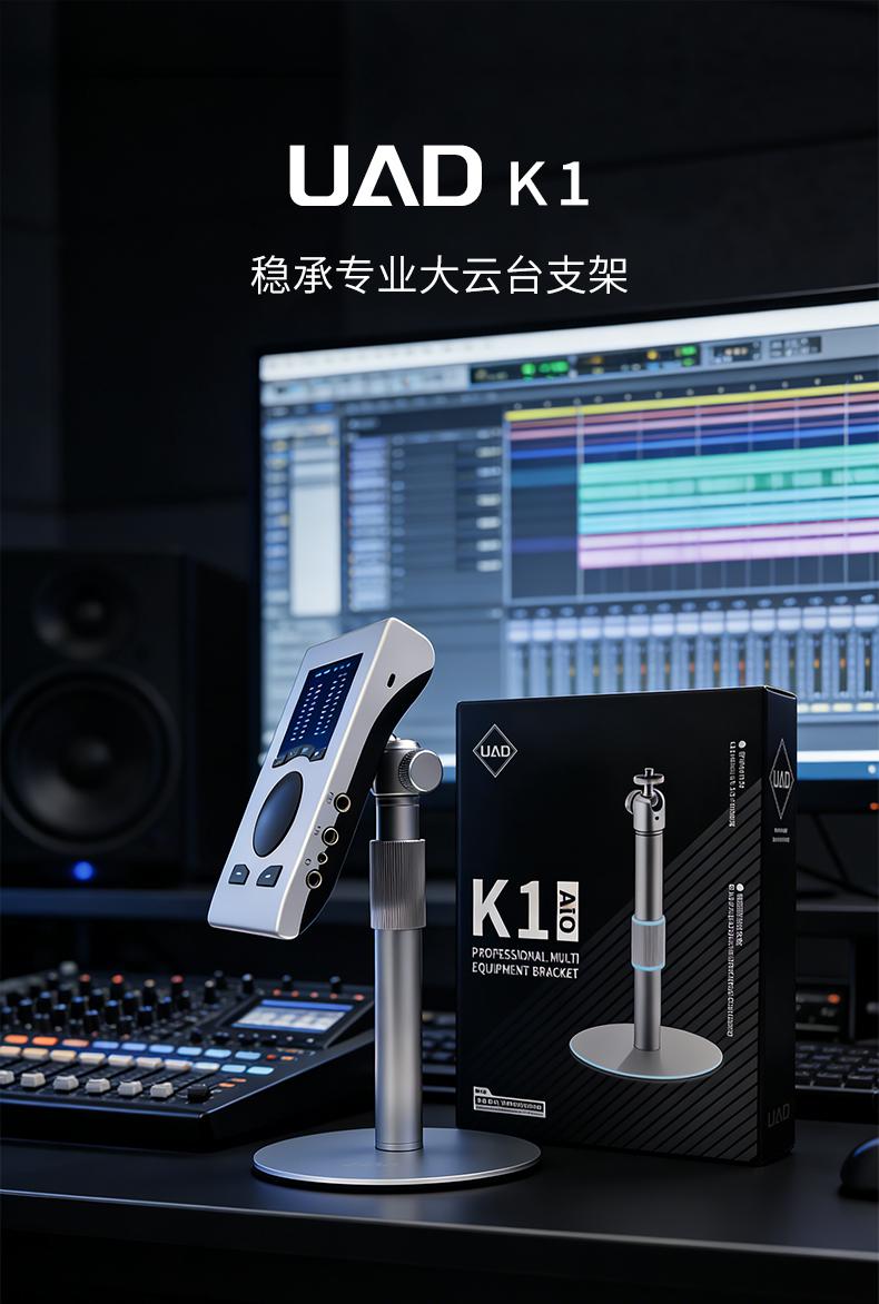 UAD K1桌面支架详情_5