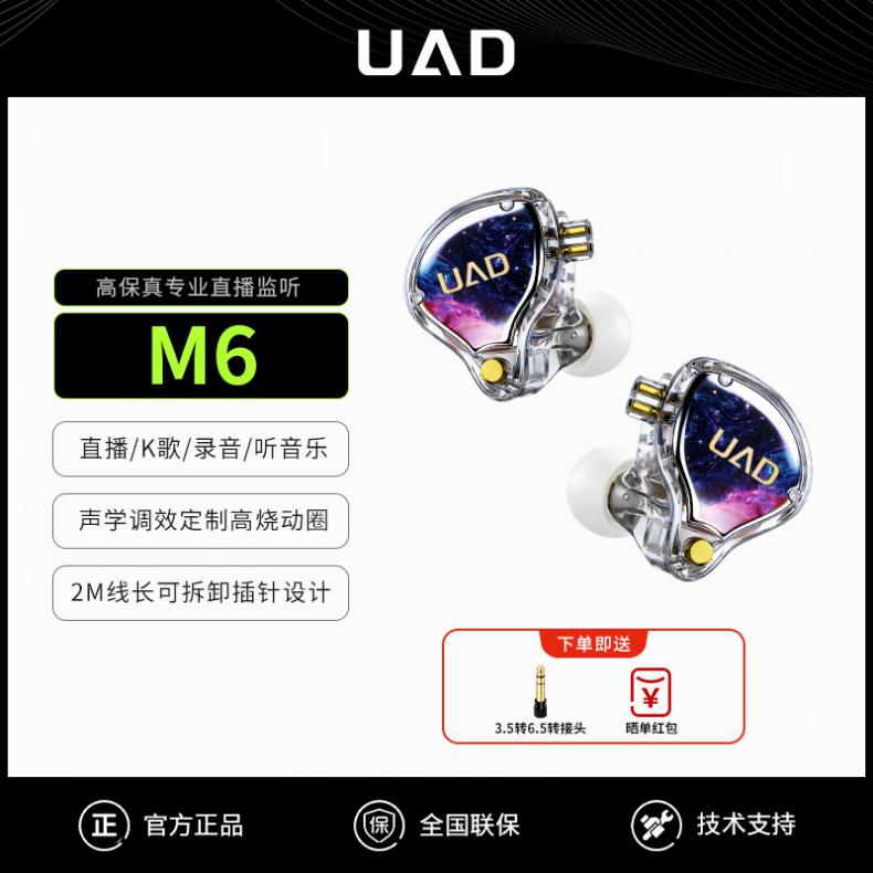 UAD M6 监听耳机