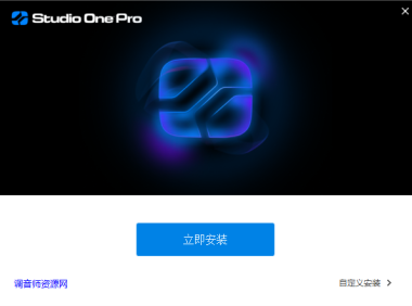 机架 Studio One 7 一键安装增强版